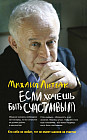 Если хочешь быть счастливым. Учебное пособие по психотерапии и психологии общения