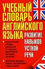 Учебный словарь английского языка. Развитие навыков устной речи