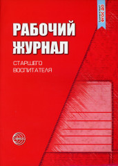 Рабочий журнал старшего воспитателя