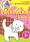 Раскраски-стихи со стихами с цветными образцами. Для детей от 3 лет