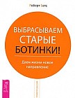 Выбрасываем старые ботинки! Даем жизни новое направление