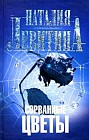 Сорванные цветы