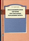 Восстановительное обучение при локальных поражениях мозга. Учебное пособие