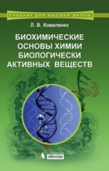 Биохимические основы химии