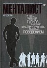 Менталист. Настольная книга развития сверхспособностей сознания