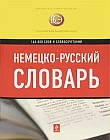 Немецко-русский словарь