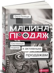 Машина продаж