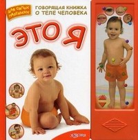 Это я. Говорящая книжка о теле человека | Для самых маленьких | Азбукварик