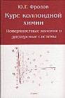 Курс коллоидной химии: поверхностные явления и дисперсные системы. Учебное пособие для ВУЗов