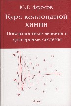 Курс коллоидной химии: поверхностные явления и дисперсные системы. Учебное пособие для ВУЗов