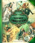 Приключения и путешествия Барона Мюнхгаузена