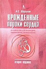 Врожденные пороки сердца. Руководство для педиатров, кардиологов, неонатологов