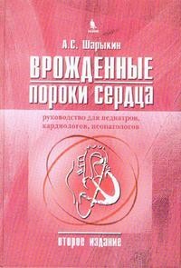 Врожденные пороки сердца. Руководство для педиатров, кардиологов, неонатологов