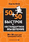 Быстрое и нестандартное мышление. 50+50 задач для тренировки навыков успешного человека