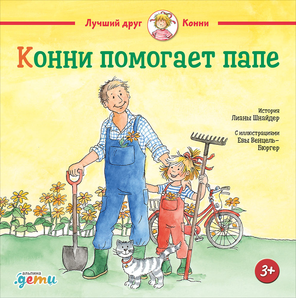 Конни помогает папе | Лучший друг — Конни