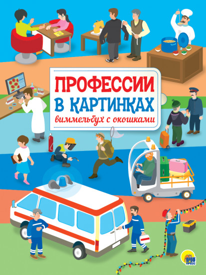 Книжки с окошками. Профессии в картинках