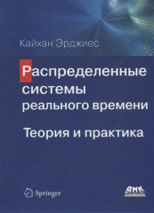 Распределенные системы реального времени