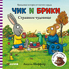 Книжки-картонки. Страшное чудовище