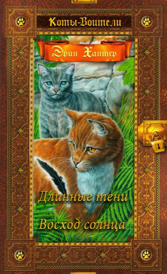 Коты-воители. Длинные тени. Восход солнца
