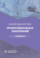 Ранняя диагностика профессиональных заболеваний