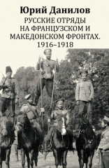 Русские отряды на Французском и Македонском фронтах. 1916-1918