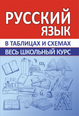Русский язык.Весь школьный курс в таблицах