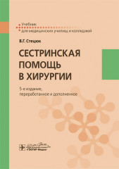 Сестринская помощь в хирургии