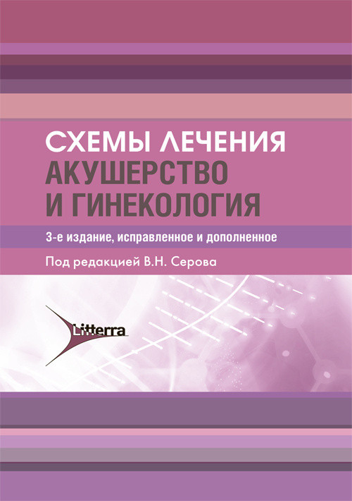 Схемы лечения. Акушерство и гинекология | ОБРАЗОВАНИЕ И НАУКА
