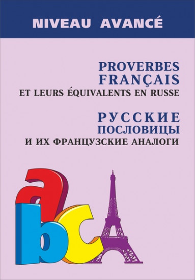 Русские пословицы и их французские аналоги