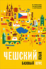 Чешский язык. Базовый курс