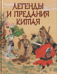 Легенды и предания Китая