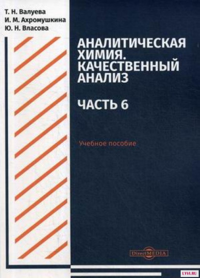 Аналитическая химия. Качественный анализ. Часть 6. Учебное пособие для самостоятельной работы студентов