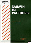 Задачи на растворы: Учебное пособие для студентов направления подготовки «Химия»