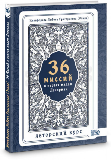 36 Миссий в картах Мадам Ленорман
