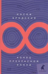 Конец прекрасной эпохи