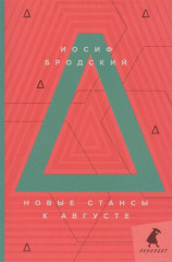 Новые стансы к Августе
