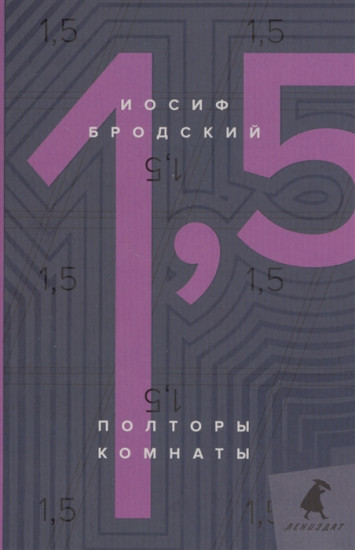 Полторы комнаты. Книга на русском и английском языках