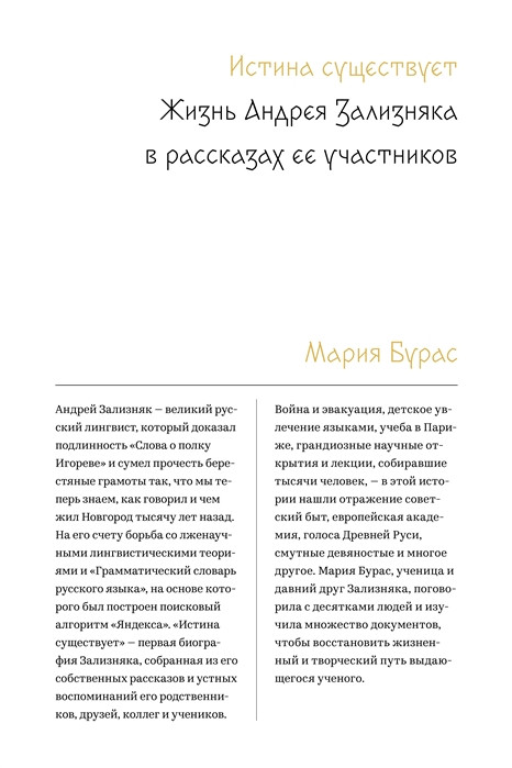 Истина существует. Жизнь Андрея Зализняка в рассказах ее участников | Individuum