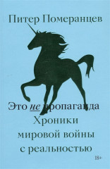 Это не пропаганда