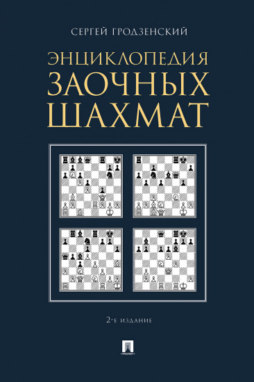 Энциклопедия заочных шахмат