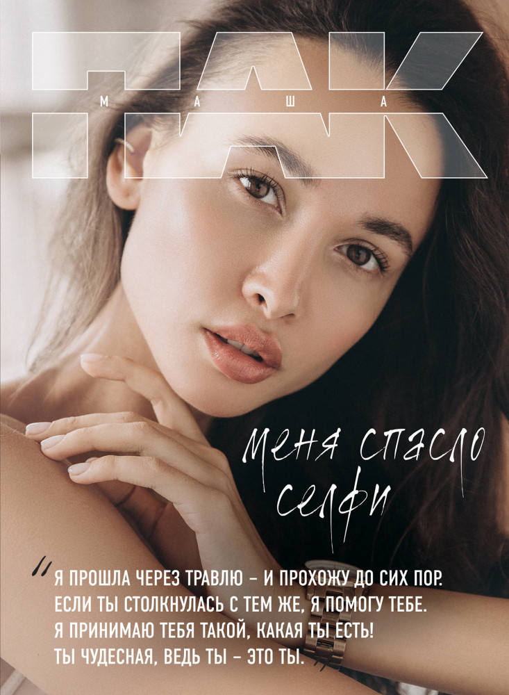 Меня спасло селфи | Talanta agency