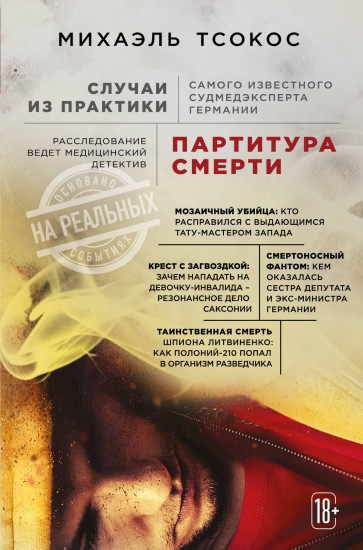 Партитура смерти