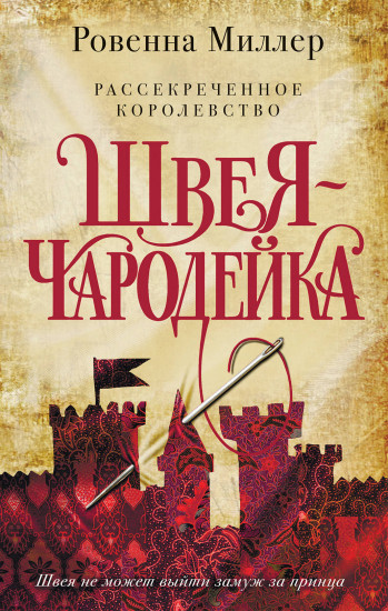 Рассекреченное королевство