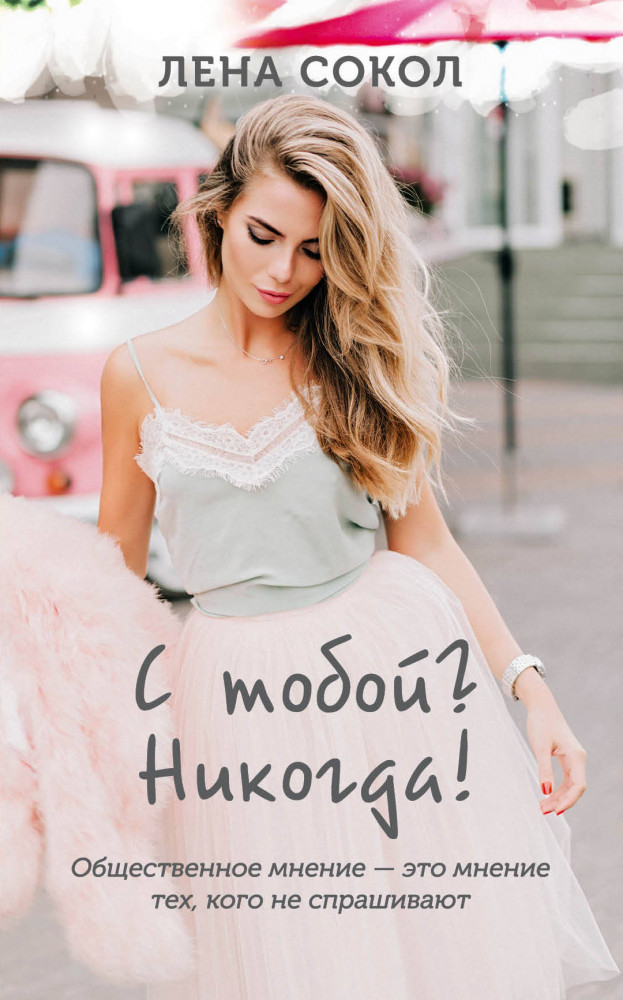 С тобой? Никогда! | Young Adult. Инстахит. Лена Сокол