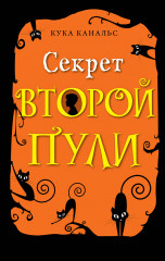 Секрет второй пули. Выпуск 4