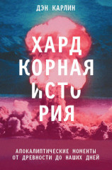 Хардкорная история