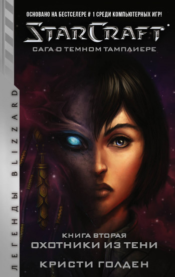 StarCraft: Сага о темном тамплиере