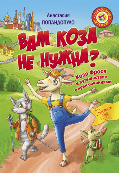 Вам коза не нужна?