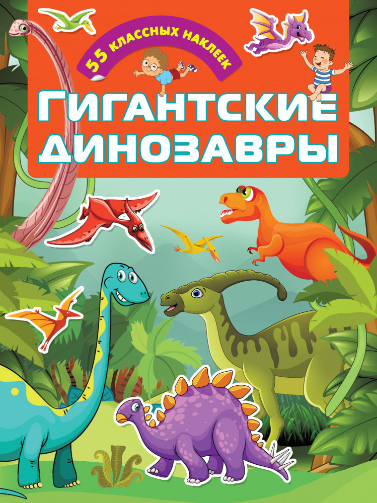 Гигантские динозавры | Для настоящих мальчишек: книжки с наклейками