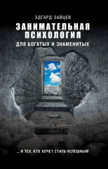Занимательная психология для богатых